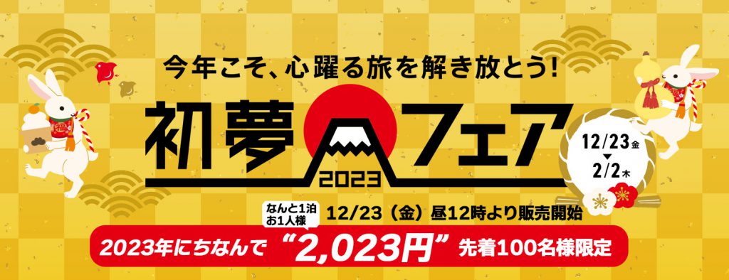 毎年恒例「初夢フェア」開催！ 2023年にちなんで2,023円＆2,023円割引！