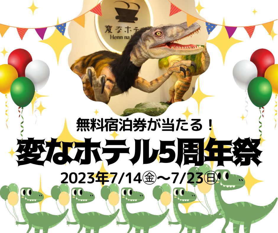 無料宿泊券が当たる！「変なホテル5周年祭」開催