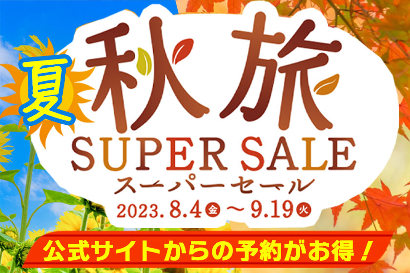 まもなく終了!9/19(火)まで受付中 最大30%オフ!「夏秋旅スーパーセール」開催中!