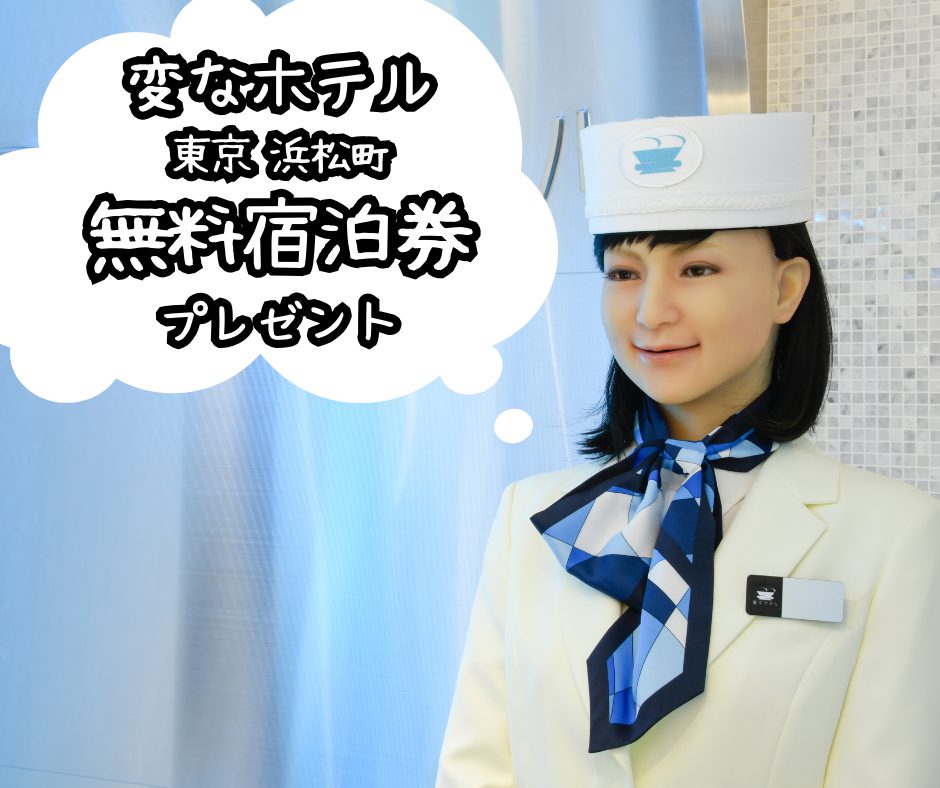 変なホテル東京 浜松町の無料宿泊券が当たる！SNSキャンペーン