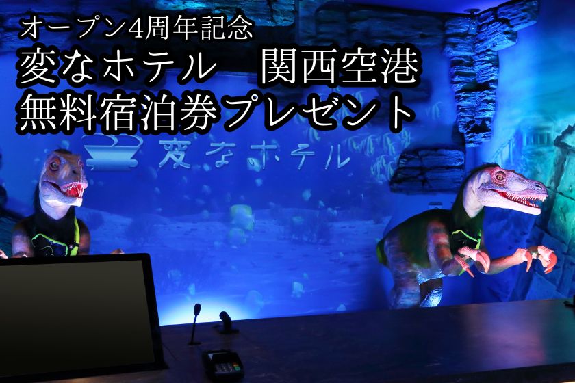 変なホテル　関西空港　オープン4周年　無料宿泊券が当たるSNSキャンペーン開催