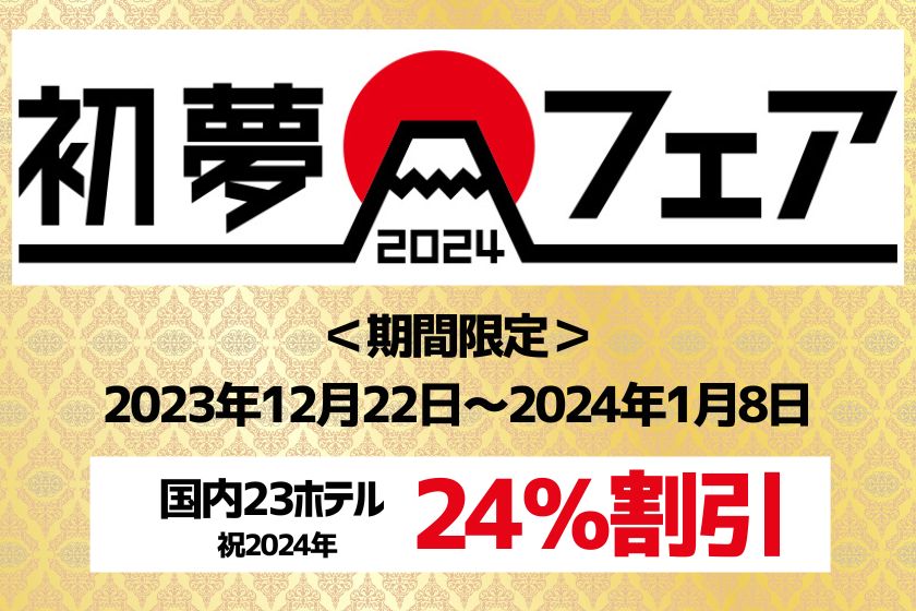 24％割引「初夢フェア」本日受付スタート