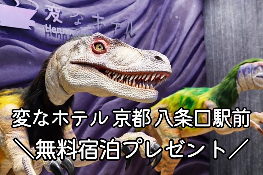 変なホテル京都 八条口駅前　開業5周年　無料宿泊プレゼントキャンペーン開催