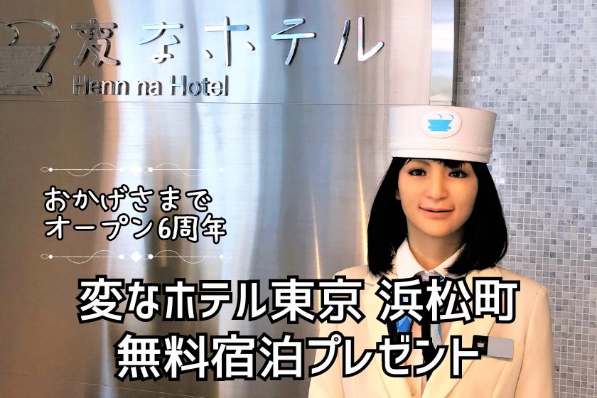 変なホテル東京 浜松町　オープン6周年　無料宿泊プレゼントキャンペーン開催