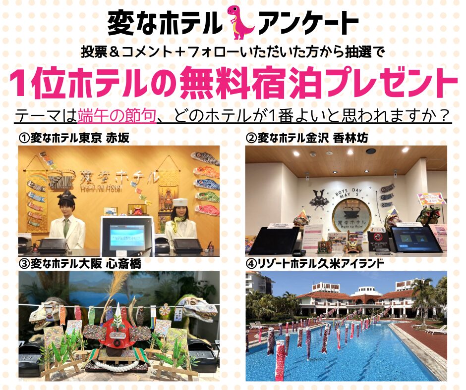 変なホテル公式SNS フロント装飾アンケート