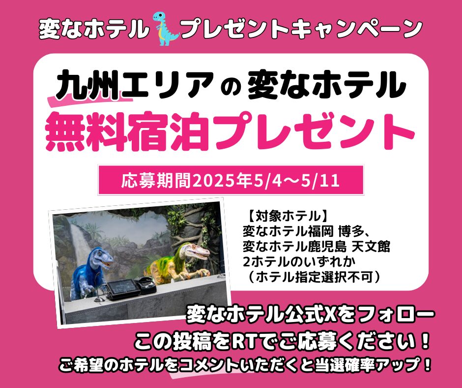 変なホテル　無料宿泊プレゼントSNSキャンペーン開催