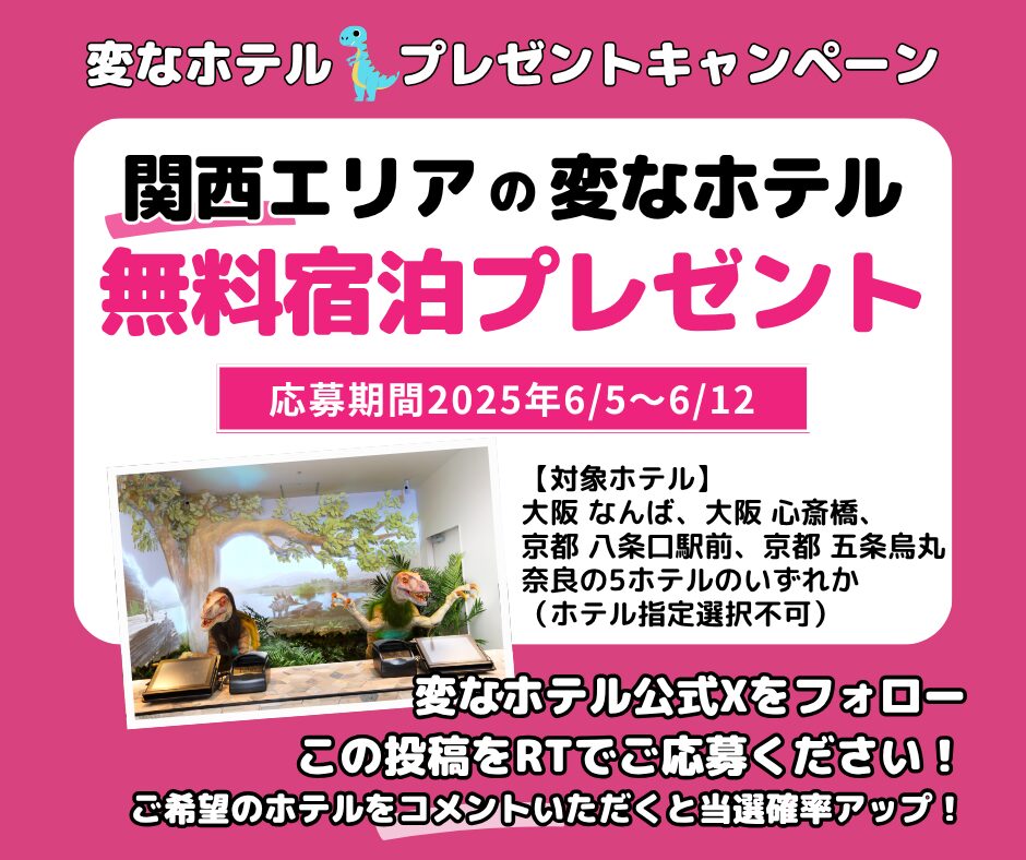 変なホテル　無料宿泊プレゼントSNSキャンペーン開催