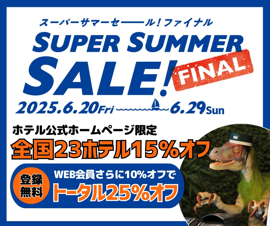 【期間限定】6/20~6/29 最高25%折扣「SUPER SUMMER SALE! FINAL」開催