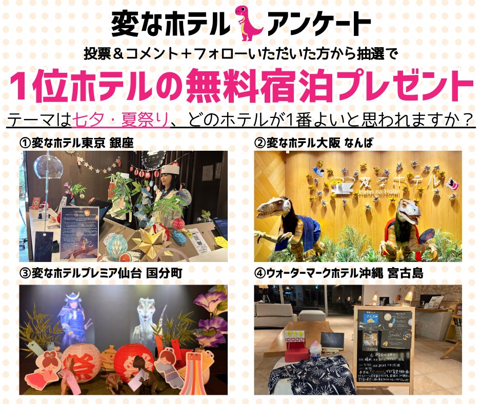 変なホテル公式SNS フロント装飾アンケート