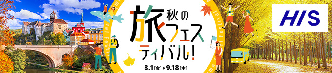 秋の旅フェスティバル