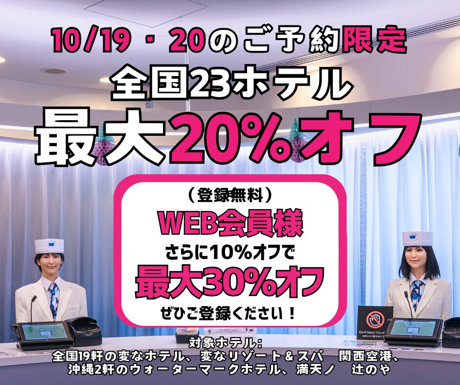 ＜10/19・20のご予約限定＞全国23ホテル最大20%オフ、WEB会員様はさらに10％オフ！