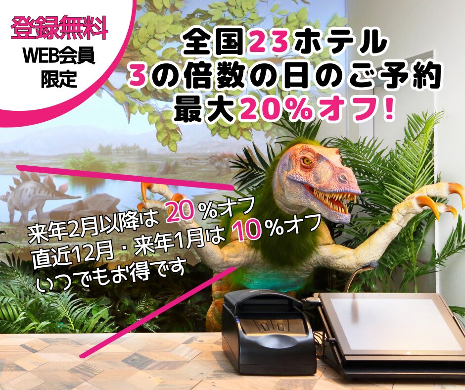 ＜12月＞3の倍数の日限定！早期予約で20%OFF！