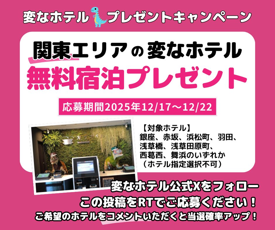 変なホテル　無料宿泊プレゼントSNSキャンペーン開催