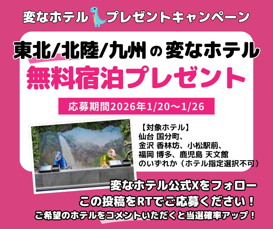 変なホテル　無料宿泊プレゼントSNSキャンペーン開催