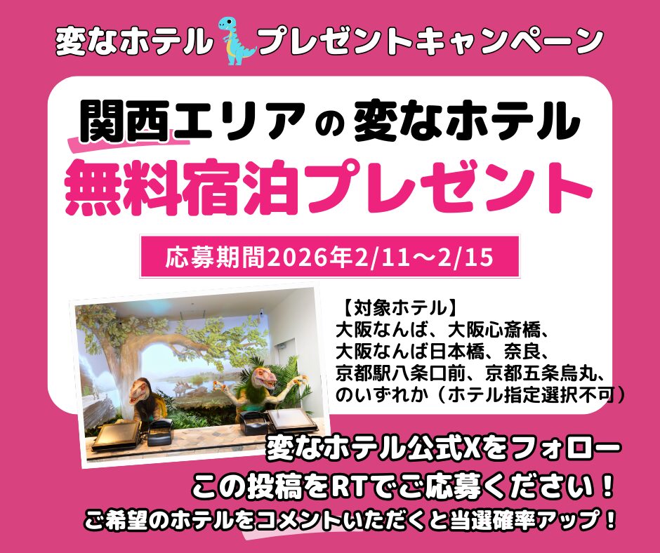 変なホテル　無料宿泊プレゼントSNSキャンペーン開催