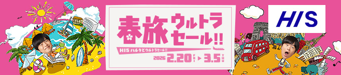 春旅ウルトラセール