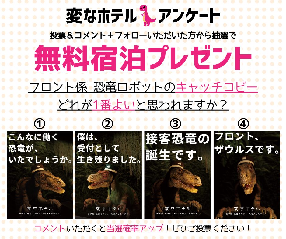 変なホテル公式SNS　フロントロボット キャッチコピーアンケート
