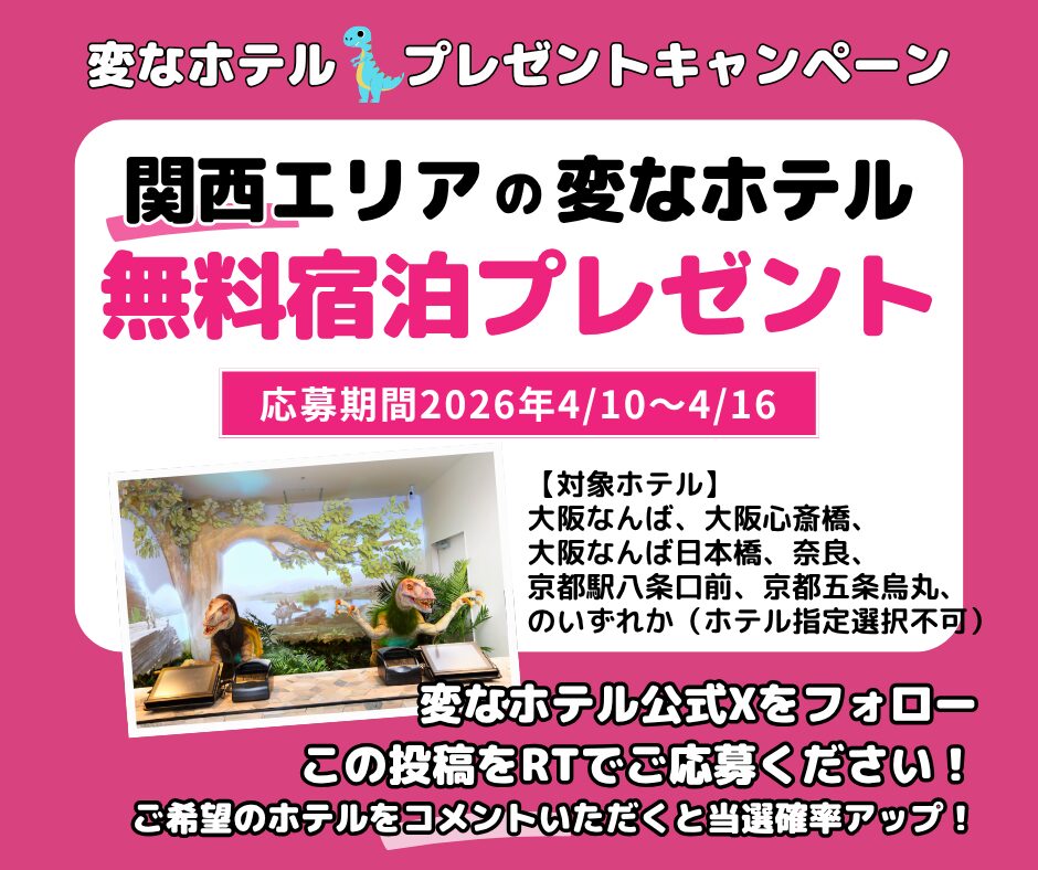 変なホテル 無料宿泊プレゼントSNSキャンペーン開催