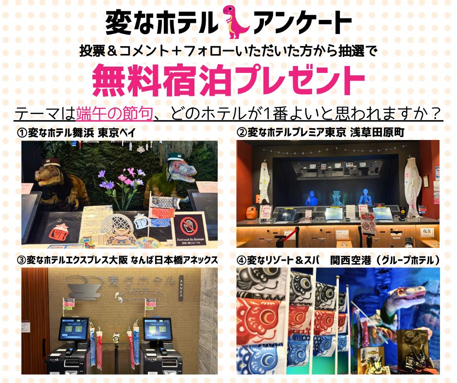 変なホテル公式SNS　フロント装飾アンケート