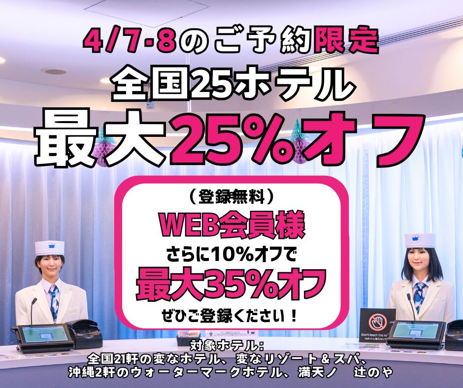 <4/7・8预订限定>全国25家酒店最高25%折扣,WEB会员再享额外10%折扣!