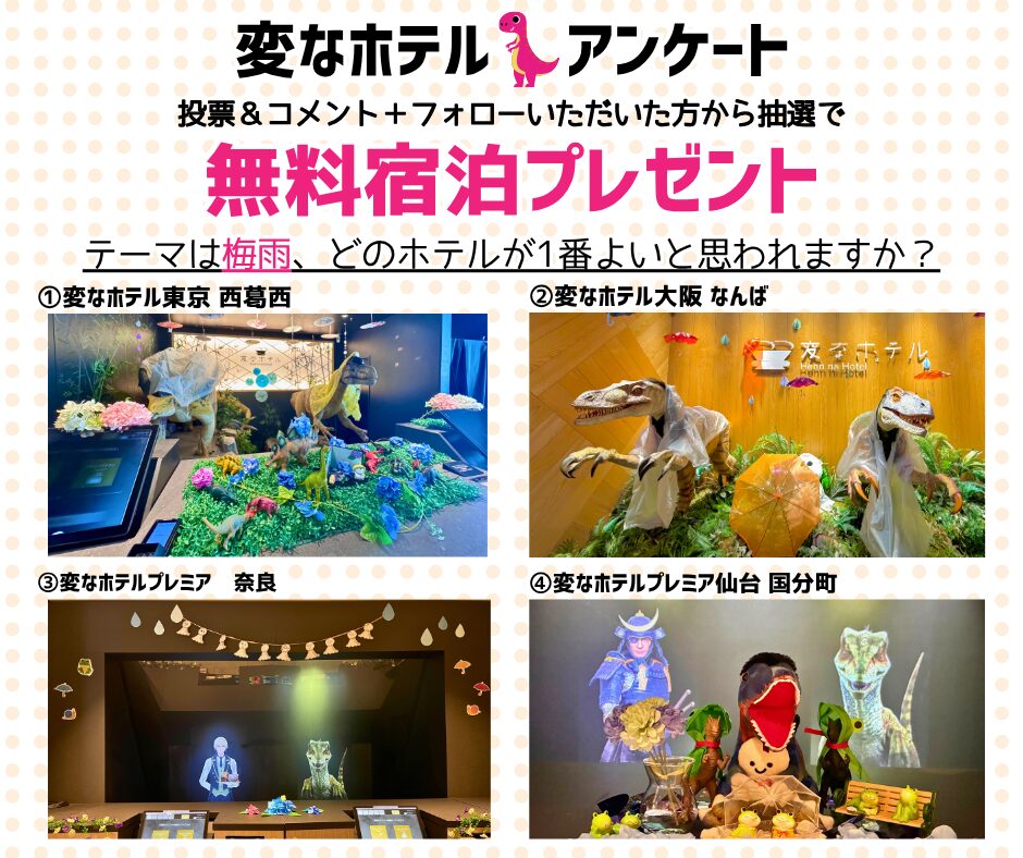 変なホテル公式SNS　フロント装飾アンケート