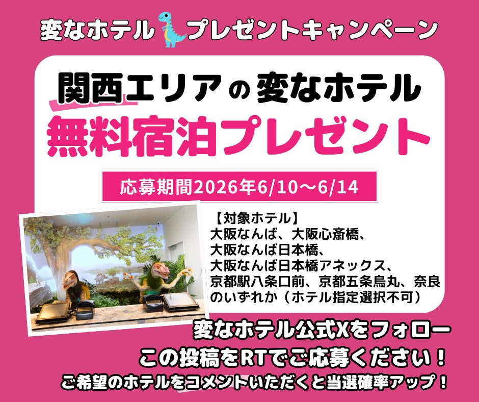 変なホテル　無料宿泊プレゼントSNSキャンペーン開催