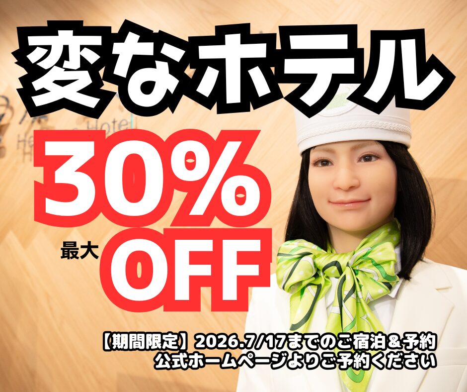 変なホテル　公式SNS　ご宿泊代金最大30％オフ