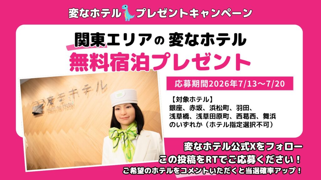 変なホテル 無料宿泊プレゼントSNSキャンペーン開催
