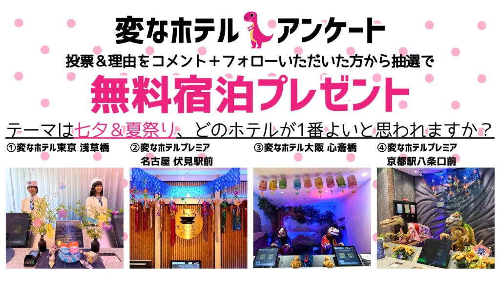 変なホテル公式SNS　フロント装飾アンケート