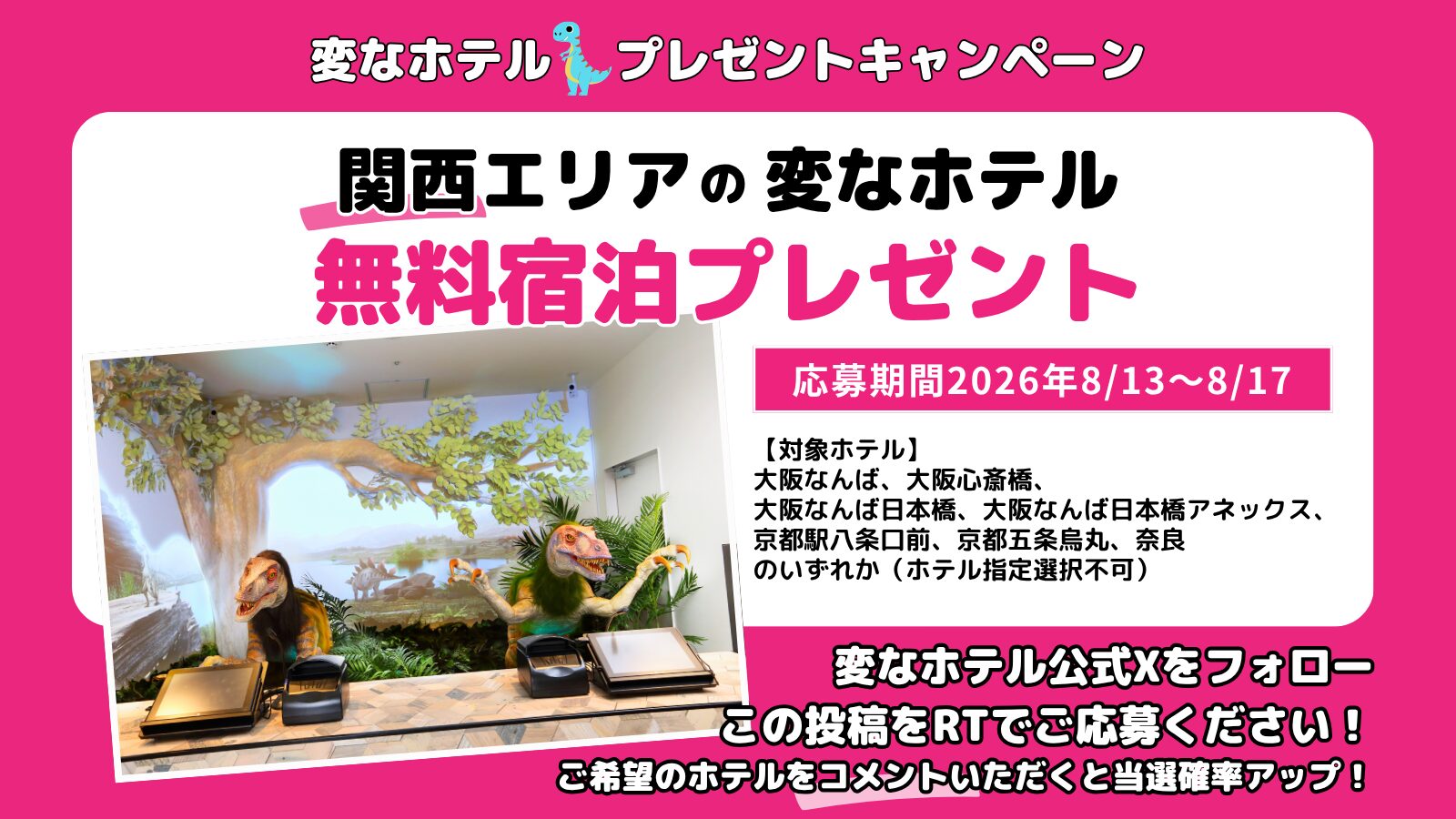 変なホテル 無料宿泊プレゼントSNSキャンペーン開催