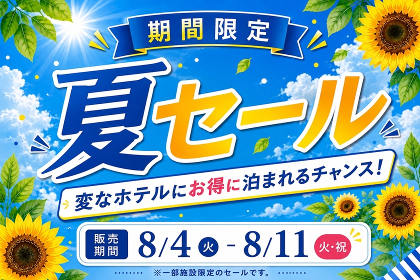 【期間限定】8/4～8/11　関西7ホテル最大30%オフ「期間限定！夏セール」開催