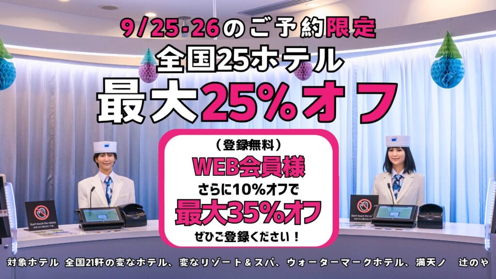 <9/25・26のご予約限定>全国25ホテル最大25%オフ、WEB会員様はさらに10%オフ!