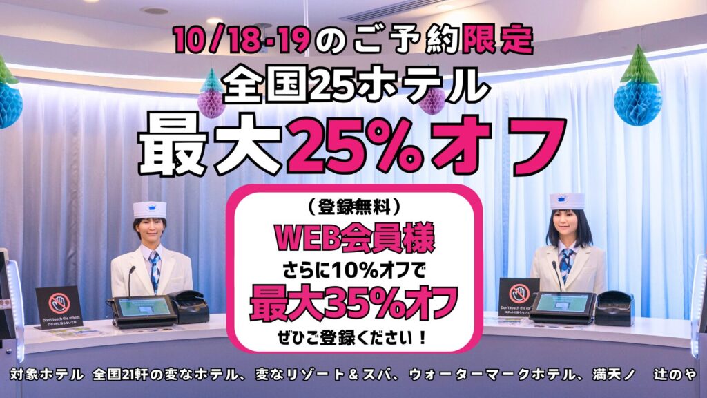 ＜10/18・19のご予約限定＞全国25ホテル最大25%オフ、WEB会員様はさらに10％オフ！