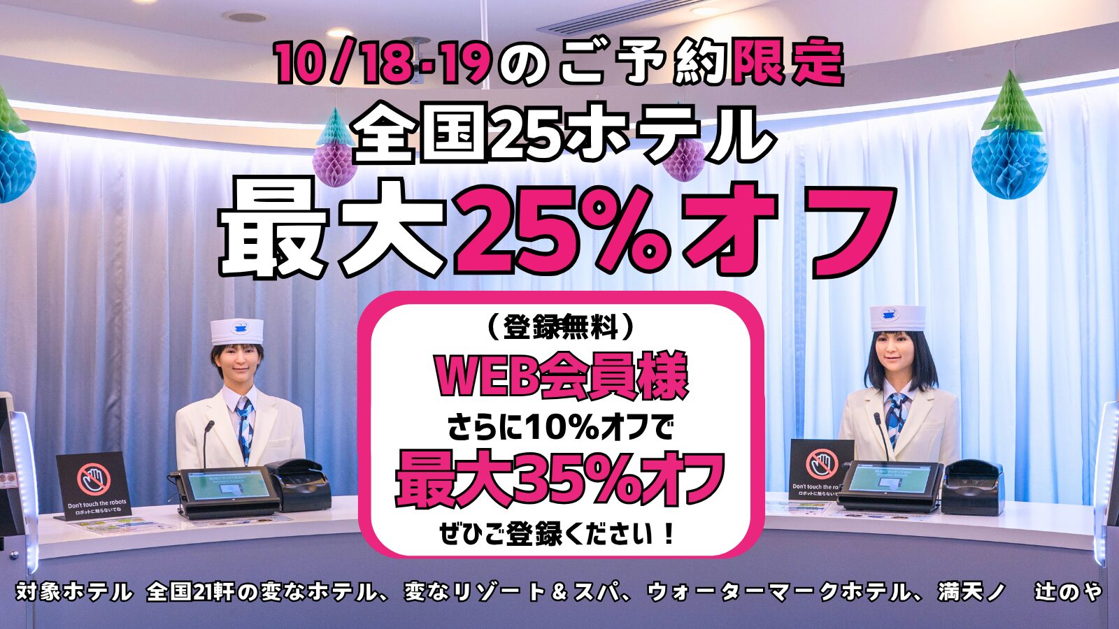 <10/18・19のご予約限定>全国25ホテル最大25%オフ、WEB会員様はさらに10%オフ!